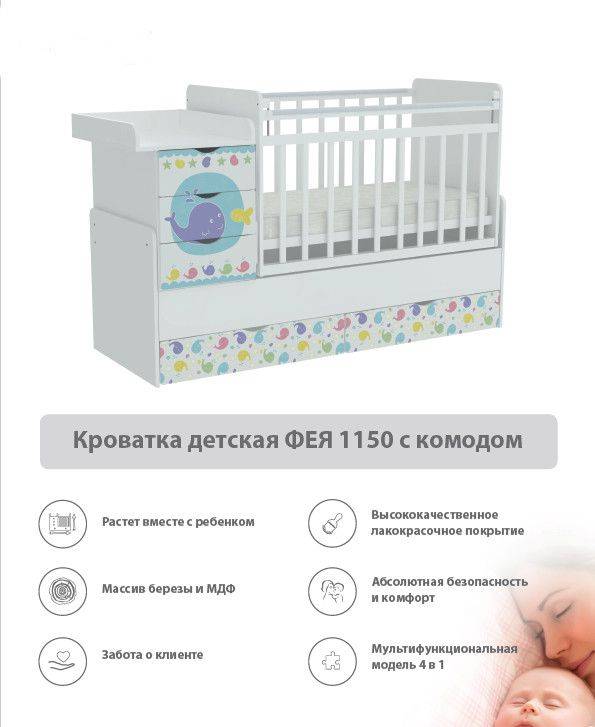 кроватка детская с комодом фея 1150 в Стерлитамаке